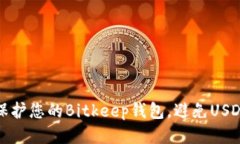 如何保护您的Bitkeep钱包，避免USDT被盗