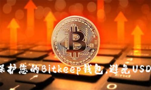 如何保护您的Bitkeep钱包，避免USDT被盗