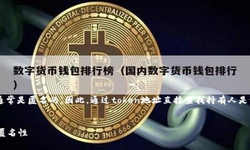 在区块链技术中，token地址和其持有者的身份信息通常是匿名的。因此，通过token地址直接查找持有人是谁是不可行的。以下是一个关于这个问题的详细探讨：

思考一个并且的
如何通过token地址查询持有者信息？揭秘区块链的匿名性