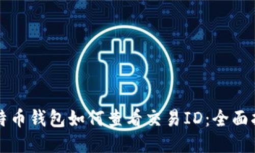 比特币钱包如何查看交易ID：全面指南