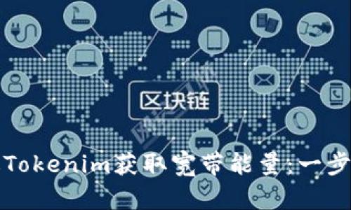 如何通过Tokenim获取宽带能量：一步一步指南