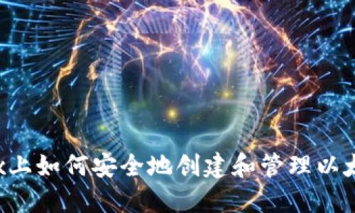 在Linux上如何安全地创建和管理以太坊钱包