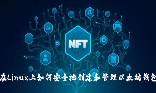 在Linux上如何安全地创建和管理以太坊钱包