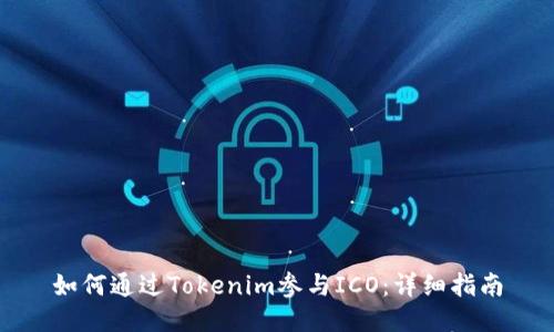 如何通过Tokenim参与ICO：详细指南