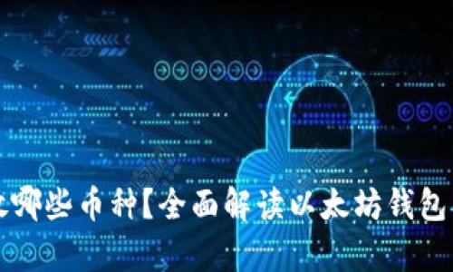 以太坊钱包能存放哪些币种？全面解读以太坊钱包的币种支持与选择