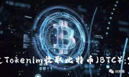 如何通过Tokenim收取比特币（BTC）：完整指南