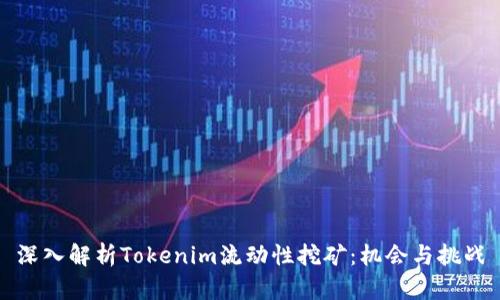 深入解析Tokenim流动性挖矿：机会与挑战