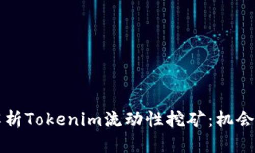 深入解析Tokenim流动性挖矿：机会与挑战