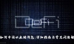 : 如何申请以太坊钱包：详细指南与常见问题解答