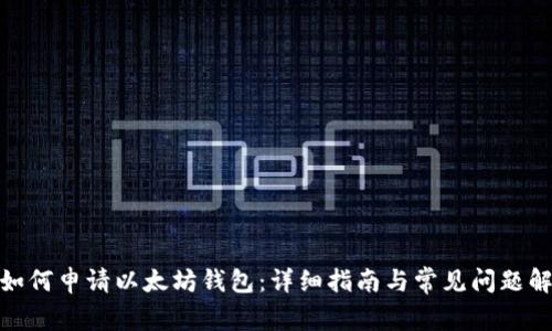 : 如何申请以太坊钱包：详细指南与常见问题解答