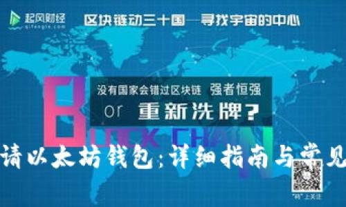 : 如何申请以太坊钱包：详细指南与常见问题解答