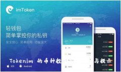 Tokenim 的币种投资风险分析与提示