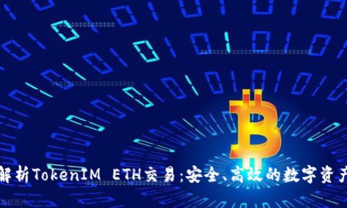 深度解析TokenIM ETH交易：安全、高效的数字资产管理
