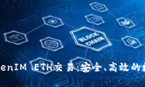深度解析TokenIM ETH交易：安全、高效的数字资产管理