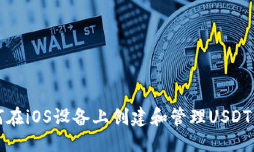 如何在iOS设备上创建和管理USDT钱包