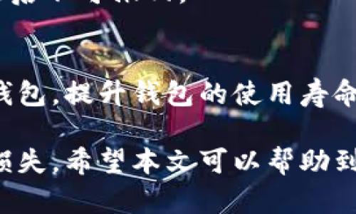 USDT钱包官方最新版本下载指南与使用技巧
USDT钱包, 官方版本, 下载指南, 使用技巧/guanjianci

在数字货币的快速发展中，USDT（Tether）作为一种与美元锚定的稳态币受到越来越多投资者的青睐。为了安全、方便地管理自己的USDT资产，选择一个官方版本的USDT钱包至关重要。本文将围绕USDT钱包的官方最新版本下载进行深入探讨，并提供相关使用技巧，帮助用户更好地进行数字货币的管理与使用。

一、什么是USDT钱包？

USDT钱包是一种专门用于存储、交易和管理USDT（Tether）数字货币的工具。它可以是软件（如手机应用、PC端软件）或硬件设备（如冷钱包）。USDT钱包的主要功能包括：

ul
    li存储：钱包可以安全地存储用户的USDT。/li
    li发送和接收：用户可以通过钱包方便地发送和接收USDT。/li
    li交易：一些钱包还提供直接在钱包内进行数字货币交易的功能。/li
    li查询：用户能够随时查看自己的USDT余额及交易记录。/li
/ul

对于用户而言，选择一个安全、功能齐全的官方钱包非常重要。通过这个钱包，用户可以方便地进行USDT的管理，并降低资产丢失的风险。

二、USDT钱包的官方最新版本下载步骤

下载USDT钱包的官方最新版本，用户可以按照以下步骤进行：

ol
    listrong访问官方网站： /strong首先，用户需要访问USDT的官方网站。建议不要通过第三方链接访问，以免下载到不安全的应用。/li
    listrong导航至下载页面： /strong在官网首页，通常会有“下载”或“获取钱包”的选项。点击该选项，进入下载页面。/li
    listrong选择设备类型： /strong根据自己的设备系统选择相应的下载版本（如Windows、Mac、Android、iOS等）。/li
    listrong下载安装： /strong点击下载链接，下载完成后按照安装向导的提示完成安装过程。/li
/ol

需要注意的是，用户在下载并安装官方钱包时，要确保网络环境安全，并保持操作系统和防病毒软件的最新状态，以防安装恶意软件。

三、USDT钱包的使用技巧

在成功下载并安装USDT钱包后，用户可以参考以下一些使用技巧，以提高使用体验和保障资产安全：

h41. 设定强密码/h4
为了保护钱包中的资产，用户在创建账户时，需要设定一个强密码。强密码应包含字母、数字及特殊字符，确保密码的复杂性和安全性。同时，建议定期更换密码，提高安全性。

h42. 开启双重认证/h4
大多数USDT钱包都支持双重认证（2FA）。这是增加账户安全性的有效手段，用户在进行重大操作（如提现、转账等）时，需要通过手机短信或应用生成的验证码进行确认。若有不明登录，及时关闭账户。

h43. 定期备份钱包/h4
在使用USDT钱包时，定期备份钱包数据是非常重要的。大多数钱包提供备份功能，用户可以将私钥或助记词安全保存，以防丢失钱包访问权限。请勿将备份信息保存在网络上，以防被黑客获取。

h44. 了解交易费用/h4
用户在使用USDT钱包进行交易前，应提前了解相关的交易费用。不同平台及网络条件下的交易费用有所不同，合理规划交易时间，避免高峰时间段造成的费用增加。

h45. 定期更新钱包/h4
官方钱包会定期发布更新，以修复漏洞和提升性能。用户应定期检查钱包的更新情况并及时安装更新，以确保钱包的安全性与稳定性。

四、常见问题解答

h41. USDT钱包支持哪些网络？/h4
USDT作为稳定币，其主要在不同区块链网络上发行，常见的有以太坊（ERC-20）、波场（TRC-20）、EOS等。不同的USDT钱包可能支持不同的网络。用户在选择钱包时，应注意钱包是否支持所需的USDT网络。

h42. 如果密码忘记了，如何找回USDT钱包？/h4
在设置USDT钱包时，用户通常会获得助记词或者备用密钥。如果用户忘记了密码，可以通过助记词恢复钱包。输入助记词后，用户将能够重新生成钱包及其访问权限。若没有助记词，找回密码将非常困难，因此妥善保存好这些信息至关重要。

h43. 使用USDT钱包是否安全？/h4
USDT钱包的安全性与多个因素相关，包括用户所选的钱包类型、密码强度及是否启用双重认证等。一般而言，官方版本的钱包安全性会较高，但用户仍需遵循安全使用原则，比如避免在公共网络下进行操作、定期备份等，保障资产安全。

h44. 如何进行USDT的转账？/h4
进行USDT转账的具体步骤包括：登录钱包、选择转账功能、输入接收方地址和转账金额、查看交易费用并确认后发送。确保接收方地址无误，转账后不可撤回。

h45. USDT钱包的年限如何？/h4
USDT钱包的使用期限没有明确规定，但与用户的数据安全措施、网络稳定性、钱包更新及维护等多种因素相关。用户可根据官方指引不断更新钱包，提升钱包的使用寿命。

综上所述，通过下载并使用官方版本的USDT钱包，用户可以更好地管理自己的数字资产。务必要注意安全与保密措施，以保护自己的财富不受损失。希望本文可以帮助到需要使用USDT钱包的投资者，为他们的数字货币管理之路提供有力支持。
