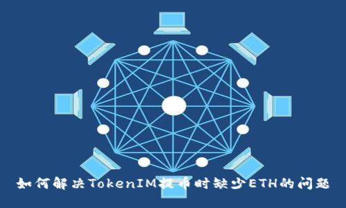 如何解决TokenIM提币时缺少ETH的问题