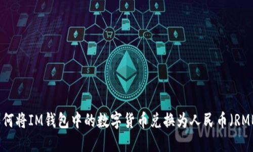 如何将IM钱包中的数字货币兑换为人民币（RMB）