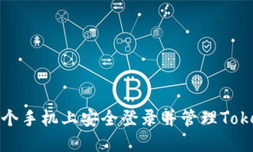 如何在两个手机上安全登录并管理TokenIM账户