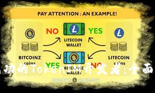 如何成为一名成功的TokenIM开发者：全面指南与最佳实践