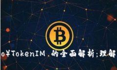 艾达币（Cardano）TokenIM 的全面解析：理解数字货