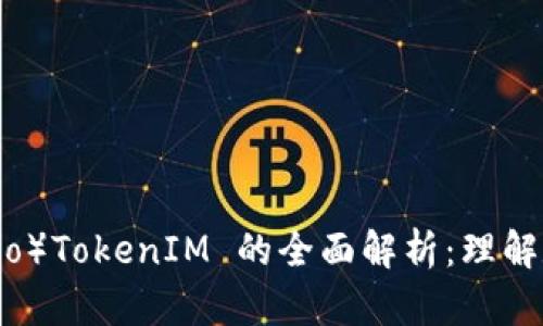 艾达币（Cardano）TokenIM 的全面解析：理解数字货币的未来