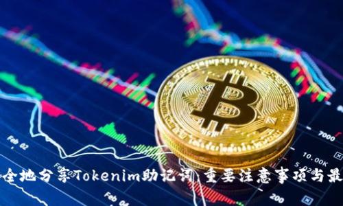 如何安全地分享Tokenim助记词：重要注意事项与最佳实践