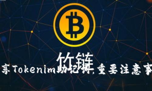 如何安全地分享Tokenim助记词：重要注意事项与最佳实践