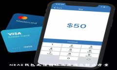 NEAR钱包无法转账的原因及解决方案