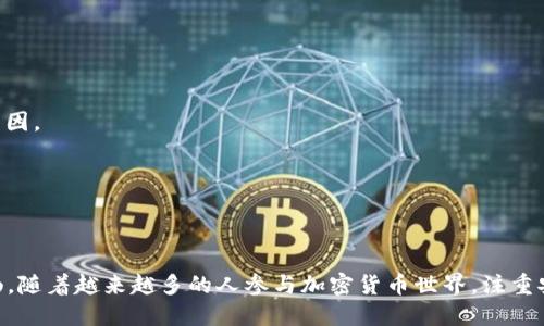    如何将USDT转入钱包：详细操作指南  / 
 guanjianci  USDT转账, 钱包使用, 加密货币, 数字资产  /guanjianci 

USDT（Tether）是一种与美元1：1挂钩的稳定币，它在加密货币交易中得到了广泛应用。很多用户在完成交易后需要将USDT转入自己的钱包，以便于管理和保管。那么，如何将USDT安全地转入钱包呢？本文将详细介绍整个过程，并为您解答相关问题。

一、USDT钱包选择
在开始转账之前，首先要选择一个合适的USDT钱包。目前有多种类型的USDT钱包，包括软件钱包、硬件钱包和在线钱包。
1. **软件钱包**：这类钱包包括桌面钱包和移动钱包，方便日常使用。例如：Exodus、Trust Wallet等。
2. **硬件钱包**：这是一种物理设备，通常被认为是最安全的存储方式，如Ledger和Trezor。
3. **在线钱包**：这些钱包由第三方提供，用户通过网络访问。如Binance、Huobi等交易所提供的钱包服务。
选择钱包时应考虑安全性、易用性和支持的区块链网络（如ERC20、TRC20等）。

二、获取使用地址
在将USDT转入您的钱包之前，您需要获取该钱包的存储地址。每种区块链网络的地址格式不同，一定要确保您获得的是正确的地址：
1. **登录您的钱包**：打开您选择的钱包应用，登录您的账户。
2. **查找USDT接收地址**：在钱包界面中查找“资产”、“接收”或“存款”选项，选择USDT。此时，您会看到一个以“0x”或“T”开头的字符串，通常是一个地址，您将复制此地址。
3. **注意网络选择**：USDT可以在多链上运行（如Ethereum、Tron、Omni等），确保您选择的存款网络与您将要转移的USDT相匹配。

三、转账操作步骤
获取到钱包地址后，接下来就是转账的步骤了：
1. **在交易所或其他平台进行操作**：登录到您持有所需转账USDT的交易所账户。
2. **找到取款选项**：在交易所账户中找到“提现”或“取款”选项，选择USDT作为提现的币种。
3. **粘贴接收地址**：在提现页面中，粘贴您刚才复制的USDT接收地址，确保无误。
4. **输入转账金额**：输入您希望转账的USDT数量，注意交易手续费，这将从您可提现的总量中扣除。
5. **确认信息无误**：在进行最终确认之前，再次检查接收地址和金额，确保信息完全正确，以避免资金损失。
6. **进行转账**：确认无误后，提交提现请求，可能还需要进行验证码验证。
7. **等待确认**：转账请求提交后，您需要等待一段时间，具体时间取决于区块链网络的拥堵程度。

四、转账到账确认
一旦完成转账，您需要确认USDT是否已成功转入您的钱包：
1. **登录钱包**：在您的USDT钱包中，刷新资产页面以查看余额更新状态。
2. **检查交易记录**：在钱包中查看“交易记录”，您可以看到最近的交易明细，确认USDT的到账情况。
3. **使用区块浏览器确认**：如果没有看到余额更新，您可以使用区块链浏览器（如Etherscan或Tronscan）查看转账状态，只需输入您的钱包地址即可。

五、USDT转账的注意事项
在转账过程中，有几个关键事项需要特别注意：
1. **确认网络一致性**：不同的USDT网络（ERC20、TRC20等）不能互换，确保您在正确的链上转账。
2. **手续费问题**：每个交易所、钱包的手续费不一，尤其在网络繁忙时，手续费可能会有所上涨，提前了解可以帮您节省资金。
3. **地址检查**：一定要仔细检查您粘贴的地址，任何小的错误都可能导致资金丢失。
4. **交易时间**：在网络高峰期，转账确认可能会拉长，因此需耐心等待。
5. **安全性考虑**：如果您使用的是在线钱包，确保网络安全，避免在不安全的网络下操作，以免被钓鱼攻击。

六、常见问题解答

问题一：USDT转账失败是什么原因？
USDT转账失败可能由多种原因造成：
1. **地址错误**：转账地址不正确是最常见的问题之一，检查地址拼写和格式，确认无误至关重要。
2. **网络选择错误**：如果您在交易所选错了转账网络，比如将TRC20的USDT转到ERC20地址，资金会永久性丢失。
3. **手续费不足**：若在交易所提现时账户余额不足以支付手续费，转账将无法成功。
4. **平台问题**：如果交易所的系统出现故障，可能会导致转账无法执行，此时可以联系平台的客服支持。
5. **区块链网络拥堵**：在某些情况下，网络过于繁忙，导致交易确认时间延长或者失败，可以稍后再尝试。）

问题二：如何识别USDT的真假？
识别USDT的真伪是保护您的数字资产的一项重要技能：
1. **应该了解USDT的发行方**：真品USDT由Tether公司发行，谨防假冒项目或山寨币。
2. **检查流通量**：正品的USDT会在多个区块链上流通，查看其在各个平台的交易量，如果某个钱包或交易所流通量异常，需提高警惕。
3. **使用公链浏览器**：您可以通过公链浏览器查询相关地址的信息，确认持有的USDT是否真实。
4. **识别配合交易所的信誉**：尽量选择知名的交易所进行USDT交易，这些平台更能保证用户的钱包安全。
5. **注意项目白皮书**：查阅相关项目的白皮书和资料，了解相关信息，避免进入伪项目。

问题三：USDT的安全存储方法有哪些？
安全地存储USDT活动很关键：
1. **选择硬件钱包**：硬件钱包是一种更加安全的存储方式，建议将大额的USDT存储在硬件钱包中。
2. **使用冷钱包**：冷钱包是与互联网隔绝的存储方式，极大降低被黑客攻击的风险，适合长期存储。
3. **多重签名钱包**：设置多重签名的钱包，即需要多把钥匙才能进行操作，提高安全性。
4. **定期备份**：一定要定期对钱包进行备份，以防丢失或设备损坏。
5. **小心钓鱼攻击**：使用官方渠道和二次验证，提高网络安全意识。

问题四：USDT是否支持跨链转账？
USDT支持跨链转账，但需要通过跨链桥等工具：
1. **跨链桥的使用**：一些第三方平台提供跨链桥服务，可以将USDT从一种链转到另一种链。
2. **转账时间和费用**：跨链转账通常需要较高的手续费及处理时间，您需要提前了解相关费用。
3. **注意风险**：跨链转账时，请务必选择正规的平台，一旦出现问题，资金可能会面临损失。
4. **了解操作步骤**：针对不同平台，操作步骤会有所不同，请务必根据平台指南进行操作。
5. **咨询客服支持**：如有疑问，可随时联系平台客服以获取帮助，这样能更大程度保障资金安全。

问题五：如果转账失败，我应该怎么处理？
当转账失败时，有几个步骤可以进行处理：
1. **检查转账日志**：回顾转账日志，了解失败原因是关键，是否因为地址错误、手续费不足或其他原因。
2. **联系客服**：与交易所或钱包的客服联系，说明情况，寻求解决方法。
3. **重试转账**：在确定问题后，可以尝试修改并重新提交转账请求。
4. **避免重复操作**：在问题没有解决之前，请勿重复发起转账以避免资金进一步受损。
5. **保存记录**：保留相关的交易记录和截图，以便于后续的跟踪和投诉。

以上就是关于如何将USDT安全转入钱包的详细指南，希望能帮助到您在使用USDT的过程中更加顺畅。随着越来越多的人参与加密货币世界，注重安全及了解转账方式尤为重要。感谢您的阅读！