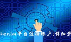 ola如何在Tokenim平台注册账户：详细步骤与指南