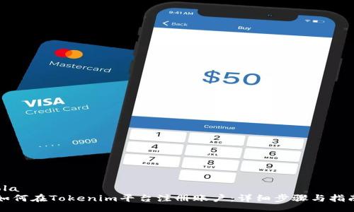 ola
如何在Tokenim平台注册账户：详细步骤与指南