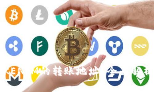 如何查询TOKENIM的转账地址？全面解析与实用指南