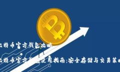 比特币官方钱包攻略比特币官方钱包使用指南：