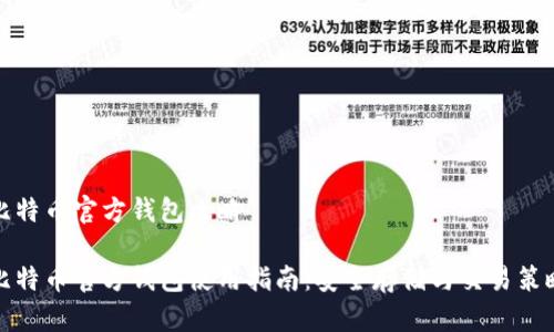 比特币官方钱包攻略

比特币官方钱包使用指南：安全存储与交易策略