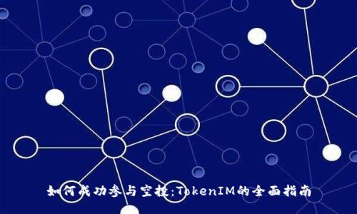 如何成功参与空投：TokenIM的全面指南