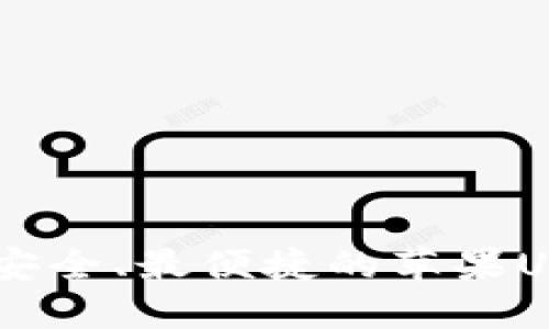 如何选择最安全、最便捷的苹果USDT钱包APP