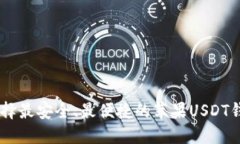 如何选择最安全、最便捷的苹果USDT钱包APP