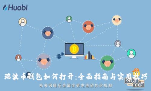 瑞波币钱包如何打开：全面指南与实用技巧