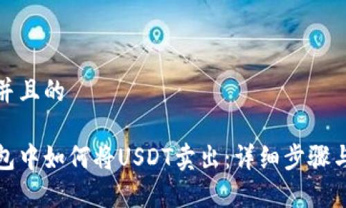 思考一个并且的  
  
以太坊钱包中如何将USDT卖出：详细步骤与注意事项