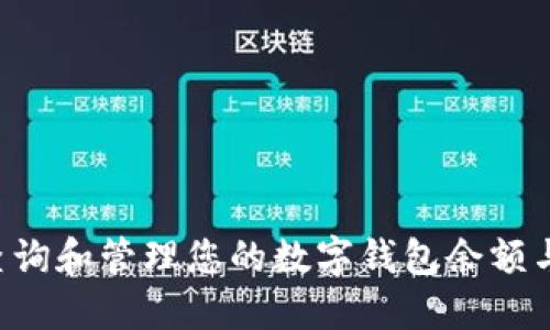 如何查询和管理您的数字钱包余额与USDT