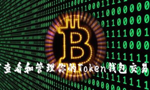 如何查看和管理你的Token钱包交易记录