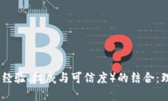 Tokenomics与EAT（经验、权威与可信度）的结合：理