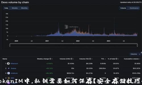 
在TokenIM中，私钥需要如何保存？安全存储技巧解析