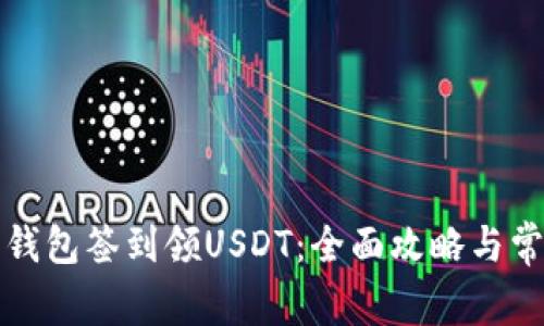 如何通过老钱包签到领USDT：全面攻略与常见问题解答