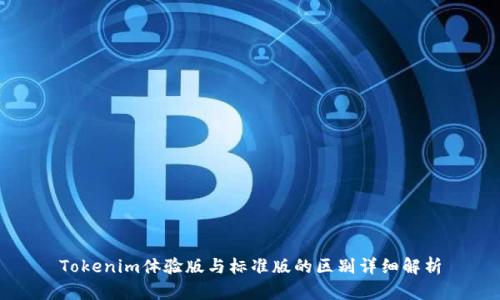 Tokenim体验版与标准版的区别详细解析