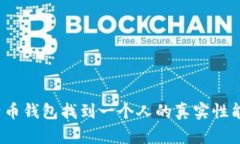 通过比特币钱包找到一个人的真实性能否实现？