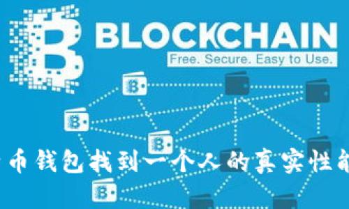 通过比特币钱包找到一个人的真实性能否实现？