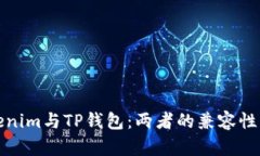 Tokenim与TP钱包：两者的兼容性分析