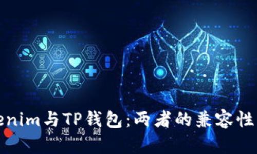 Tokenim与TP钱包：两者的兼容性分析
